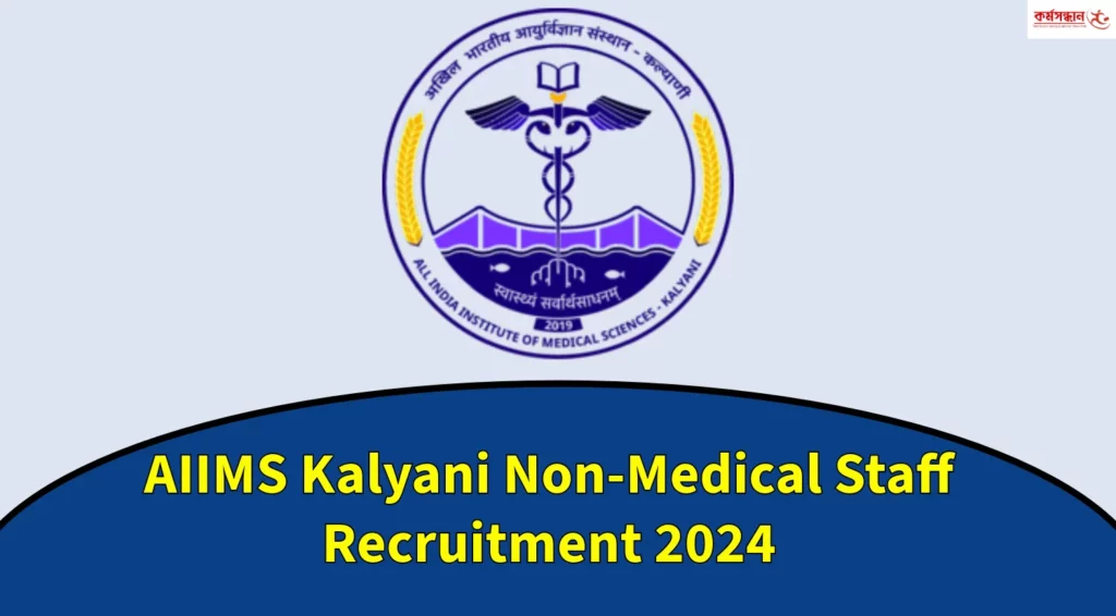 AIIMS Kalyani Non-Medical Staff Recruitment 2024