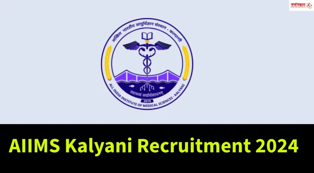 AIIMS Kalyani Recruitment 2024 - Check Eligibility Criteria and How to Apply