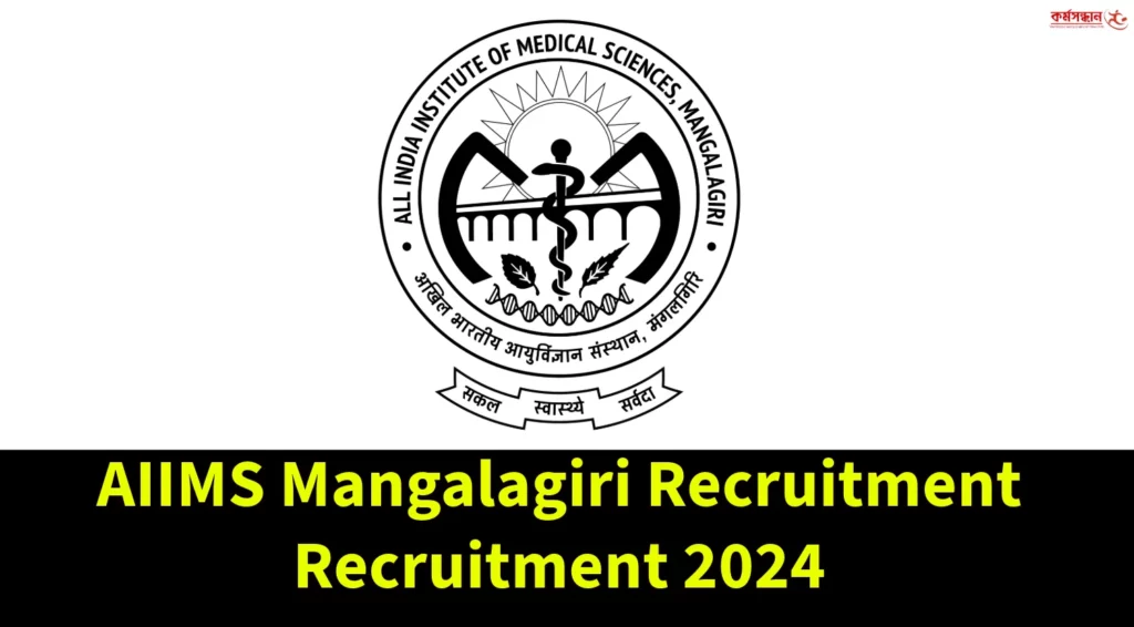 AIIMS Mangalagiri Recruitment 2024 - Check Vacancies Details and Important Dates