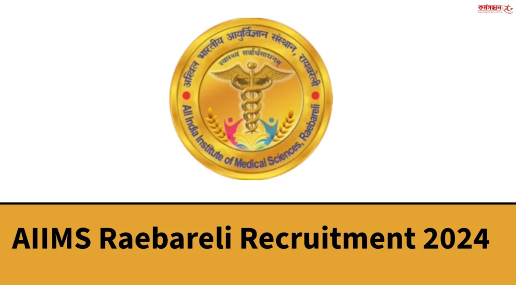 AIIMS Raebareli Recruitment 2024 - Check Educational Qualification and How to Apply