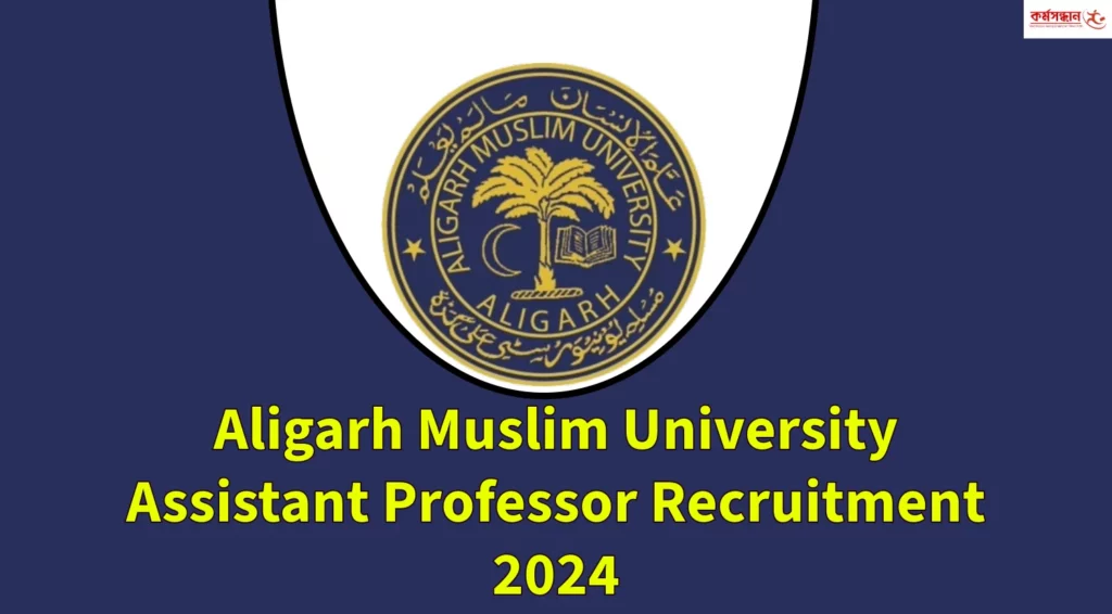 Aligarh Muslim University Assistant Professor Recruitment