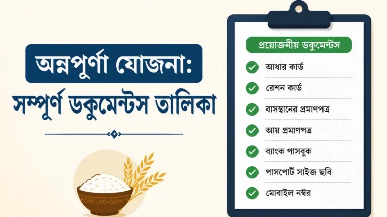 অন্নপূর্ণা যোজনা (Annapurna Yojana): সম্পূর্ণ ডকুমেন্টস তালিকা 23 Annapurna Yojan