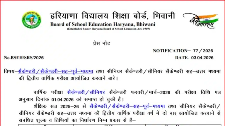 HBSE Haryana Board 2nd Annual Exam 2026 For Class 10 and 12 Notice OUT, Check Eligibility, Dates & Fee 38 HBSE Haryana Board 2nd Annual Exam 2026 For Class 10 and 12 Notice OUT, Check Eligibility, Dates & Fee