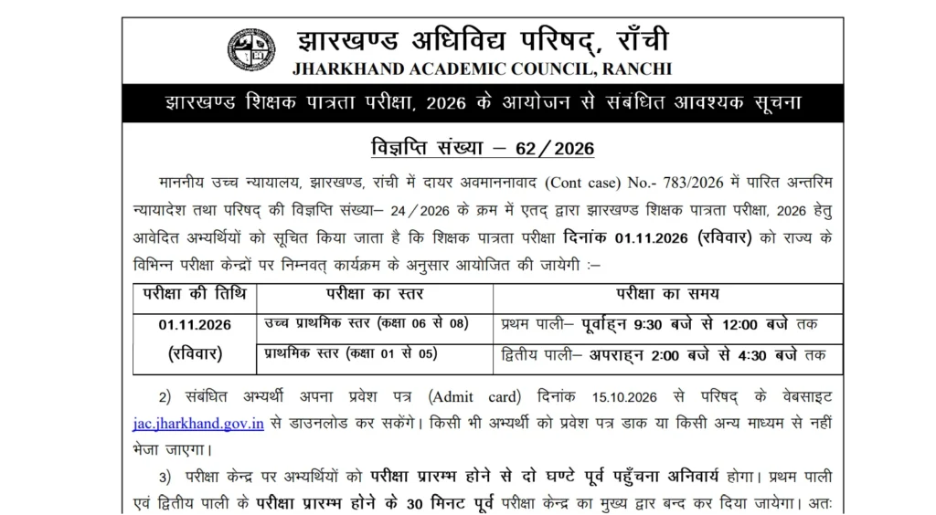 JHTET Admit Card 2026 Date Out, Download Jharkhand TET Hall Ticket PDF 1 JHTET Admit Card 2026 Date Out, Download Jharkhand TET Hall Ticket PDF