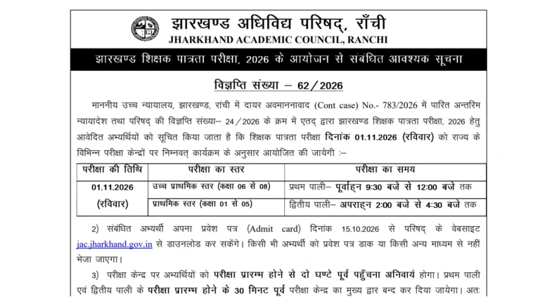 JHTET Admit Card 2026 Date Out, Download Jharkhand TET Hall Ticket PDF 9 JHTET Admit Card 2026 Date Out, Download Jharkhand TET Hall Ticket PDF