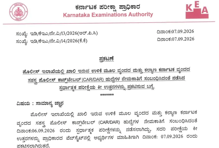KEA CAR DAR Answer Key 2026 Released, Official Response Sheet PDF and Raise Objection 25 KEA CAR DAR Answer Key 2026 Released, Official Response Sheet PDF and Raise Objection