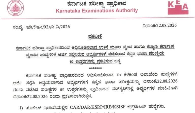 KEA Kannada Language Test Answer Key 2026 Out for VAO, Land Surveyor & Other Posts, Raise Objection Link Active 32 KEA Kannada Language Test Answer Key 2026 Out for VAO, Land Surveyor & Other Posts, Raise Objection Link Active