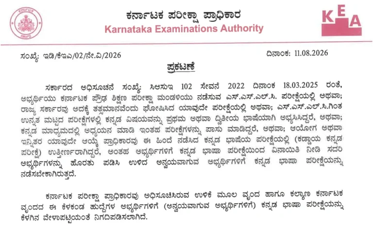 KEA Kannada Language Test Exam Date 2026 Out for Constable, KRIES Teacher, VAO, Land Surveyor and More Posts 16 KEA Kannada Language Test Exam Date 2026 Out for CAR, KSRP, VAO and More