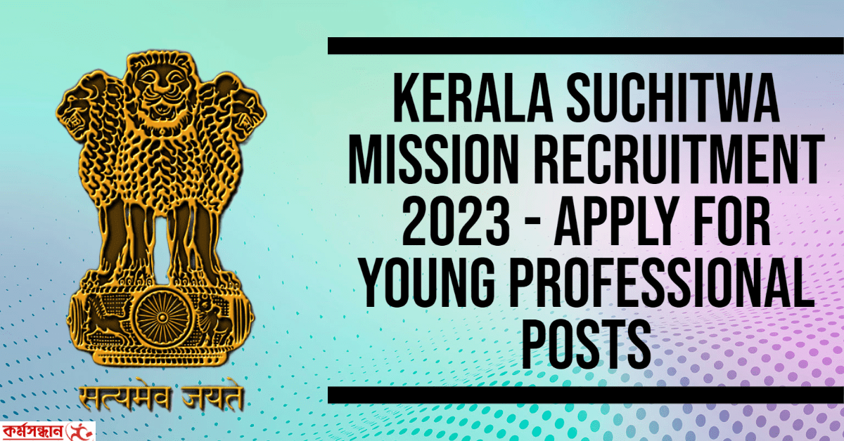 Kerala Suchitwa Mission Recruitment 2023 - Apply For Young Professional Posts