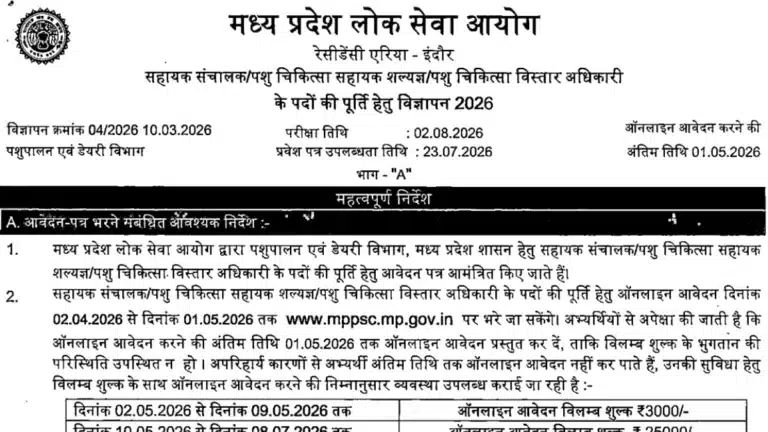 MPPSC Veterinary Vacancy 2026, Apply for 80 AD, Veterinary Assistant Surgeon and VEO Posts 8 MPPSC Veterinary Vacancy 2026, Apply for 80 AD, Veterinary Assistant Surgeon and VEO Posts