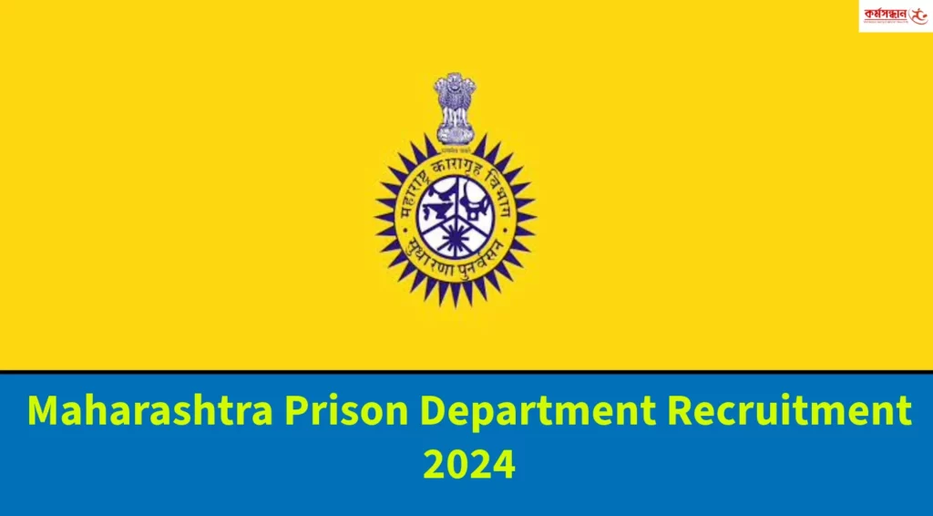 Maharashtra Prison Department Recruitment 2024