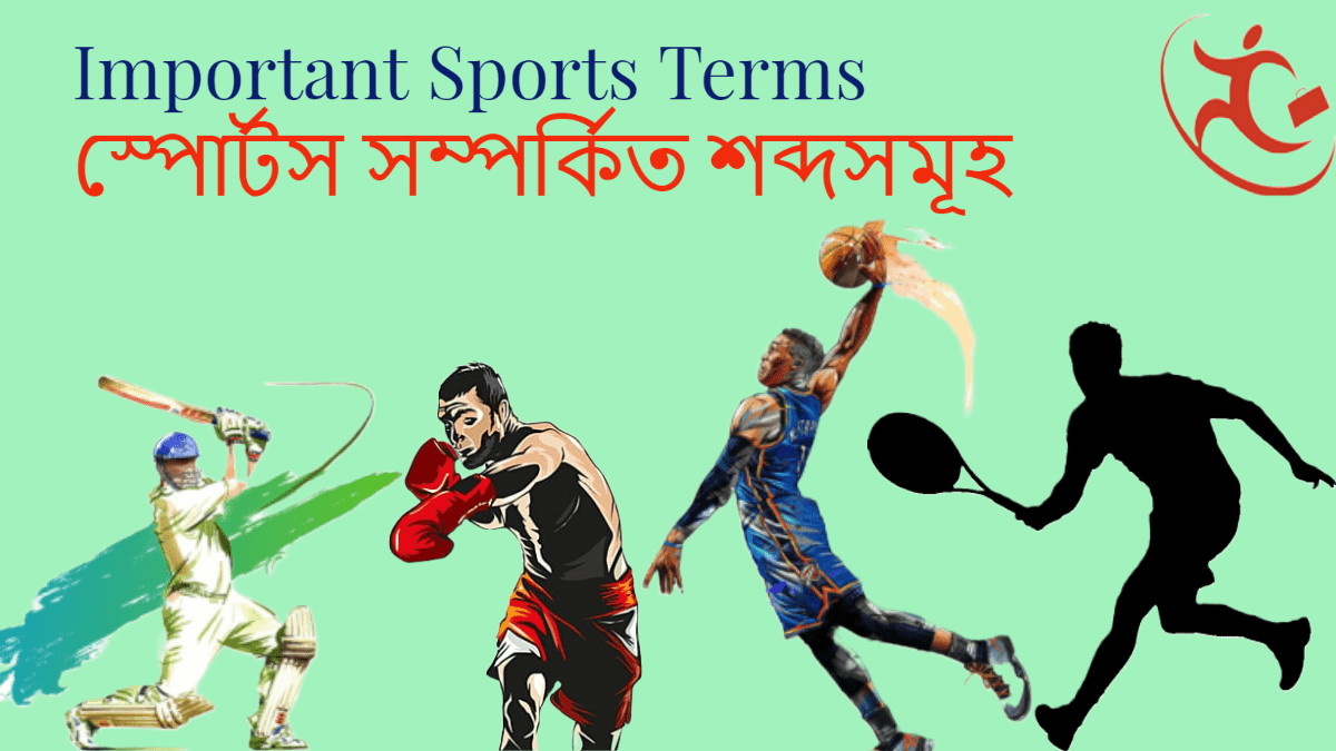 Sports Terms | স্পোর্টস সম্পর্কিত শব্দসমূহ