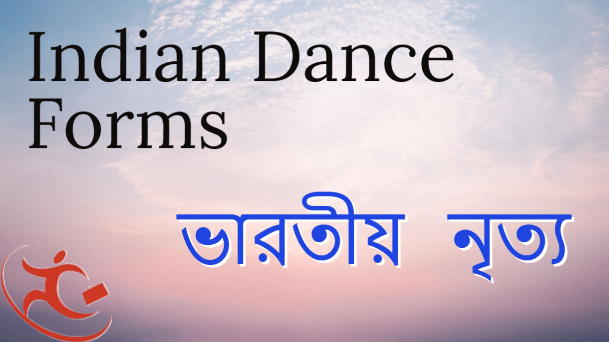 Indian Dance Forms::ভারতীয় নৃত্য