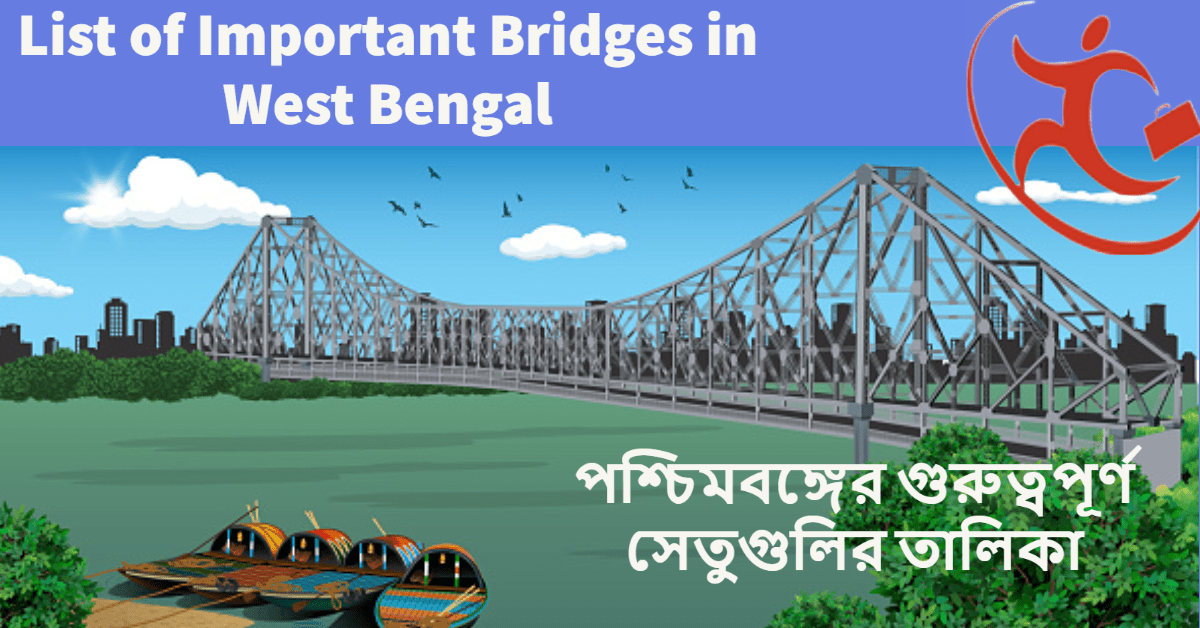 List of Important Bridges in West Bengal | পশ্চিমবঙ্গের গুরুত্বপূর্ণ সেতুগুলির তালিকা
