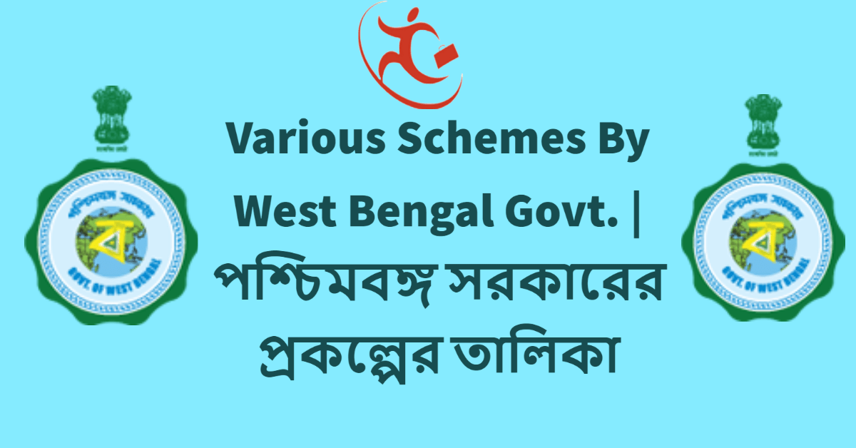 Various Schemes By West Bengal Govt. | পশ্চিমবঙ্গ সরকারের প্রকল্পের তালিকা
