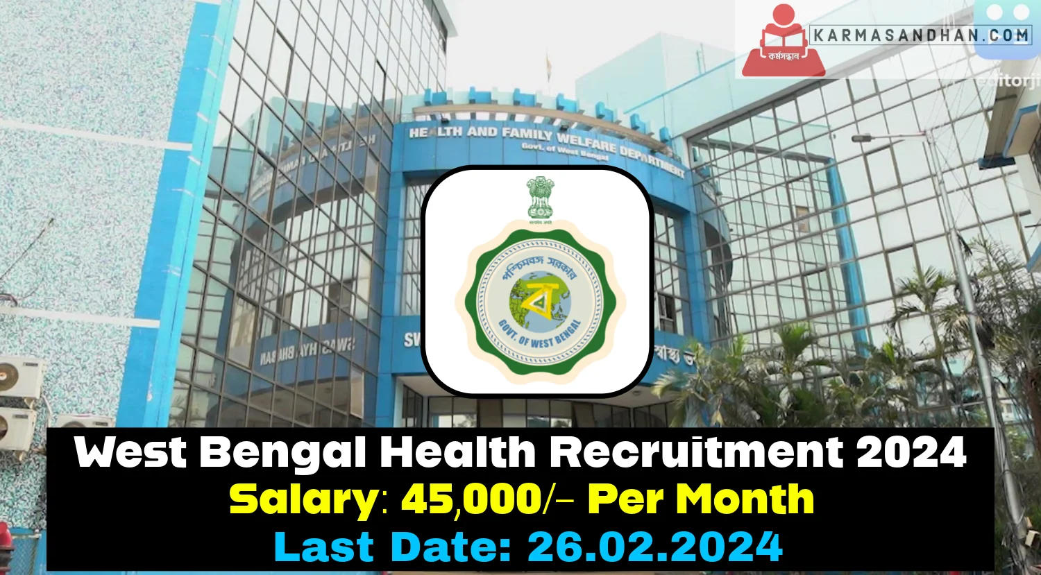 पश्चिम बंगाल स्वास्थ्य भर्ती 2024